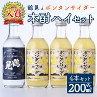 「ボンタンサイダー×鶴見」本酎ハイセット(鶴見・ボンタンサイダー・各200ml 計4本)国産 詰め合わせ 芋 鹿児島県産 酒 焼酎 芋焼酎 アルコール 炭酸【大石酒造】akn038-04