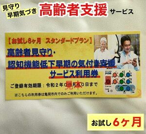 高齢者見守り 認知機能低下の早期の気づき 支援サービス 利用券【お試し 6ヶ月 スタンダードプラン】《高齢者 生活 支援 京都 亀岡市》