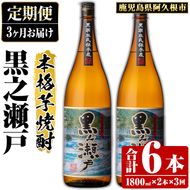 ＜定期便・全3回＞鹿児島県阿久根市産「黒之瀬戸」(1800ml×2本×3回) 国産 鹿児島県産 芋焼酎 焼酎 お酒 アルコール a-65-7-z