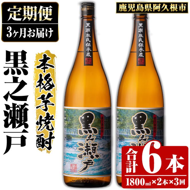 ＜定期便・全3回＞鹿児島県阿久根市産「黒之瀬戸」(1800ml×2本×3回) 国産 鹿児島県産 芋焼酎 焼酎 お酒 アルコール a-65-7