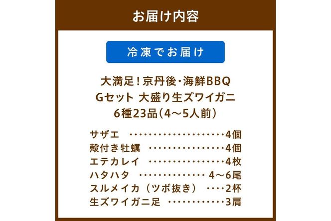 【先行予約】大好評！京丹後・海鮮BBQ　Gセット　大盛り生ズワイガニ　6種23品（4～5人前）（2026年4月中旬～発送）　YK00558