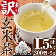 ＜訳あり・簡易包装＞玄米茶三角ティーバッグ (計1.5kg・5g×100P×3袋)お茶 茶葉 飲み比べ 常温 保存 便利【AA-22】【鹿島園本舗】