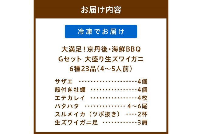 大好評！京丹後・海鮮BBQ　Gセット　大盛り生ズワイガニ　6種23品（4～5人前）　YK00166