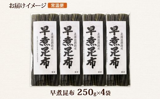 北海道産 昆布 早煮昆布 250g×4袋 計1kg 釧路 くしろ 釧路昆布 国産 昆布 海藻 おでん こんぶ 煮物 コンブ 保存食 夕飯 昆布 ギフト 乾物 備蓄 北連物産 きたれん 北海道 釧路町 釧路超 特産品 121-1926-69