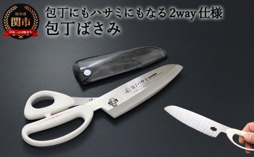 H14-30 包丁バサミ 包丁にもハサミにもなる2way仕様（FTB-HS） ～ビニールケース付きで持ち運びに便利 アウトドア キャンプ バーベキュー 1台2役 キッチンハサミ ナイフ 分解できるから洗いやすい 関の刃物～