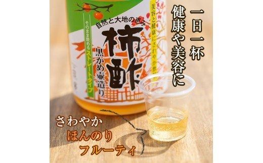 柿酢ストレート(720ml×6本)国産 鹿児島県産 かき酢 お酢 ドリンク【柿健堂】akn017-04