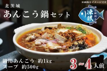AA006　【凍眠】 北茨城 あんこう鍋 セット ( 鍋用あんこう 約1kg ・ スープ 約500g)