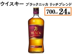 ウイスキー　ブラックニッカ　リッチブレンド　700ml×24本 ※着日指定不可◆