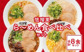 悠瑠里ら～めん食べ比べセット　1食×8袋_M293-016