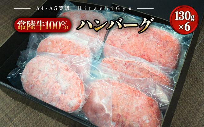 K1767 常陸牛100% 極ハンバーグ130g×6個セット（合計780g） 個包装