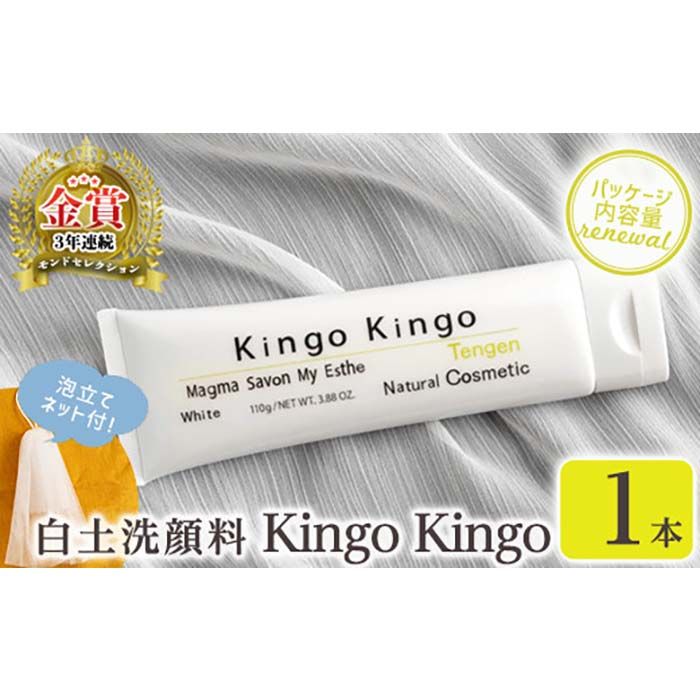 a742-A 白土洗顔料 kingokingo(110g×1本・泡立てネット付)泡 濃密泡 もっちり泡 洗顔料 洗顔 洗顔フォーム きんごきんご[てんげん]