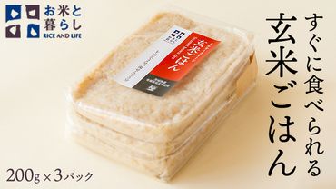 [ 国産 玄米 ]すぐに食べられる 玄米 ごはん ( 200g × 3パック ) お米と暮らし すぐに食べられる 玄米 ごはん 国産 玄米 レトルトパック 常温 保存品 [EB01-NT]