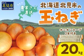 【予約：2024年9月から順次発送】日本一の生産地！北海道北見市の玉ねぎ 20kg！オニオンスープ2本付き♪ ( 玉ねぎ 玉葱 たまねぎ タマネギ オニオン スープ 即席 料理 )【164-0004-2024】