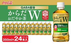 からだおだやか茶W350mlペットボトル×24本(1ケース)｜からだおだやか茶Wは、記憶力や血圧が気になる方におすすめする、日本初の機能性表示食品の無糖茶です。ほどよい渋みとすっきり飲みやすい味わいです。 ※離島への配送不可
