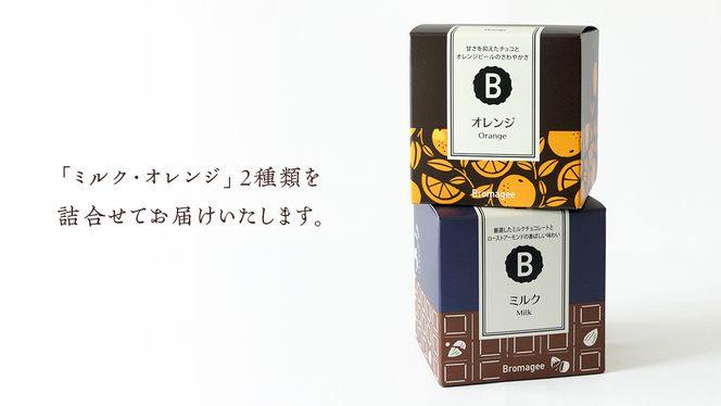 チョコレート専門店 「Bromagee」 クランチチョコレート 2箱入 チョコ チョコレート スイーツ お菓子 洋菓子 バレンタイン ホワイトデー ギフト ミルク オレンジ [CS005ci]