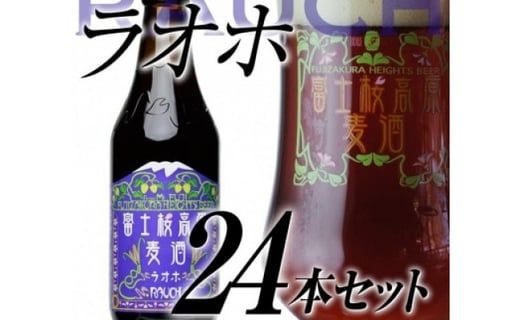 【富士河口湖地ビール】富士桜高原麦酒（ラオホ24本セット）金賞クラフトビール FAD030