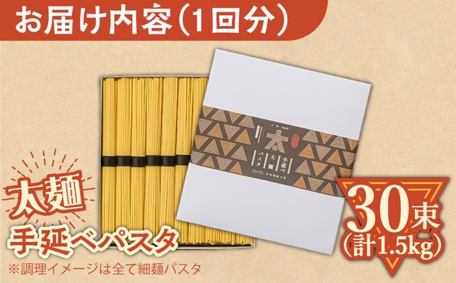 【12回定期便】手延べ太麺パスタ 1.5kg (50g×30束) / スパゲッティ 麺 乾麺 / 南島原市 / 池田製麺工房[SDA072]