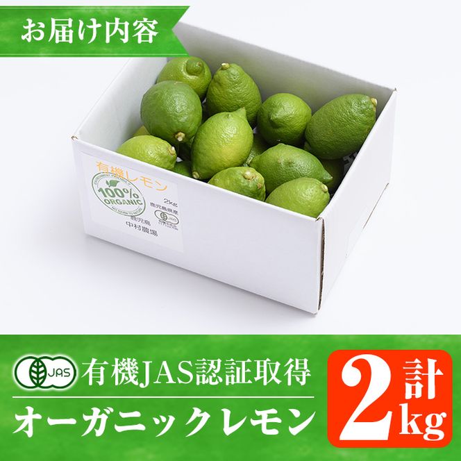 数量限定！有機JAS オーガニックレモン(計2kg) 国産 レモン 檸檬 果実 果物 フルーツ 柑橘 デザート 期間限定 有機栽培 健康志向【中村農場】a-10-54