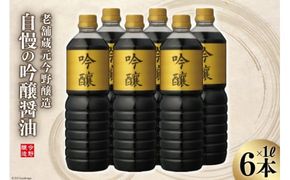 ＜明治36年創業＞老舗蔵元今野醸造自慢の吟醸醤油(1L×6) [今野醸造 宮城県 加美町 44580991] 醤油 しょうゆ しょう油 だし醤油 調味料 万能調味料 1L 6本 セット