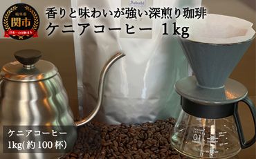 S20-27 カフェ・アダチ 厳選コーヒー豆 ケニア1kg