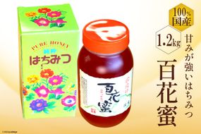 BH073 国産はちみつ 1.2kg（百花蜜）[ 国産 甘い はちみつ 蜂蜜 村木養蜂場 長崎県 島原市 ]