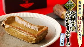 【 茨城県産 紅はるか 使用 】 猿島産 ほうじ茶 入り お芋 の 結 バスクチーズケーキ 【 パウンド型 】 ケーキ デザート おやつ さつまいも ほうじ茶 [DL10-NT]