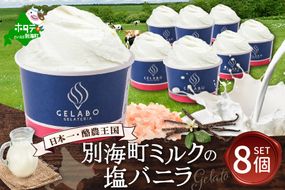 贅沢素材・ジェラート 別海町ミルクの塩バニラ　8個セット 【EK0000011】
