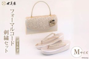 草履 バッグ セット ゴールド フォーマルコード刺繍セット Mサイズ 23cm～23.5cm [世美庵 埼玉県 小川町 321] 履物 草履 鞄 ぞうり ゾウリ かばん カバン バッグ セット 女性用 婦人用 レディース フォーマル 職人 手作り 日本製