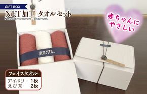 099H2225 ギフトBOX NETタオルセット アイボリー＆えび茶【泉州タオル 国産 普段使い シンプル 日用品】
