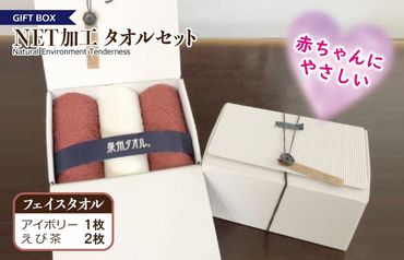 099H2225 ギフトBOX　NETタオルセット　アイボリー＆えび茶