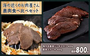 白老産 鹿肉 食べ比べ セット 400g×2  CC004