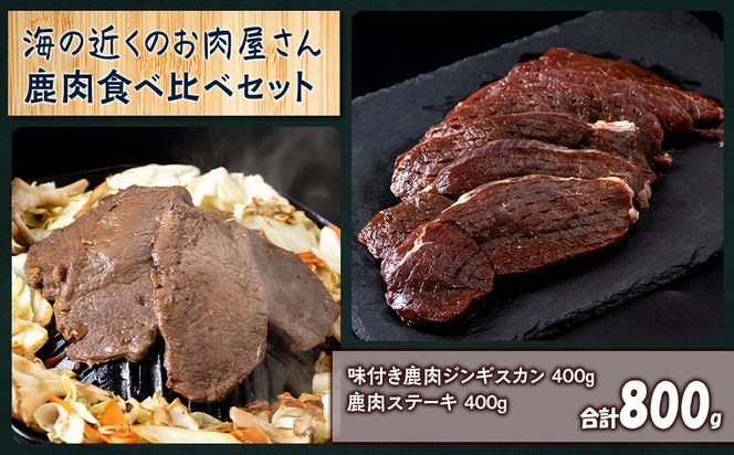 白老産 鹿肉 食べ比べ セット 400g×2  CC004