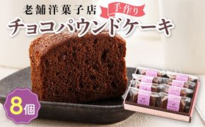 お菓子 チョコ パウンド ケーキ 8個 | 詰め合わせ セット パウンドケーキ 人気 クランツ国誉店 スイーツ スィーツ 焼菓子 個包装 小分け お土産 スイーツ ケーキ 冷蔵 プレゼント デザート 菓子 贈答用 贈答品 ギフト 北海道 釧路町 釧路超 特産品 121-1222-27