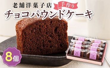 121-1222-27　お菓子 チョコ パウンドケーキ 8個 詰め合わせ セット 人気 北海道 クランツ国誉店＜北海道 クランツ国誉店 スイーツ／スィーツ おすすめ 個包装 小分け＞