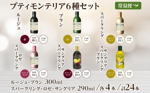 プティモンテリア スパークリング ロゼ 6種 飲み比べ 24本入 モンデ酒造 177-4-032
