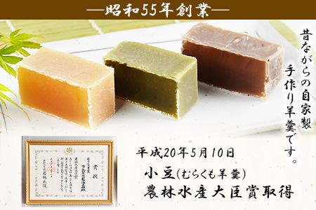 ＜特生手作り羊羹3本入りセット＞翌月末迄に順次出荷【c548_iy_x2】