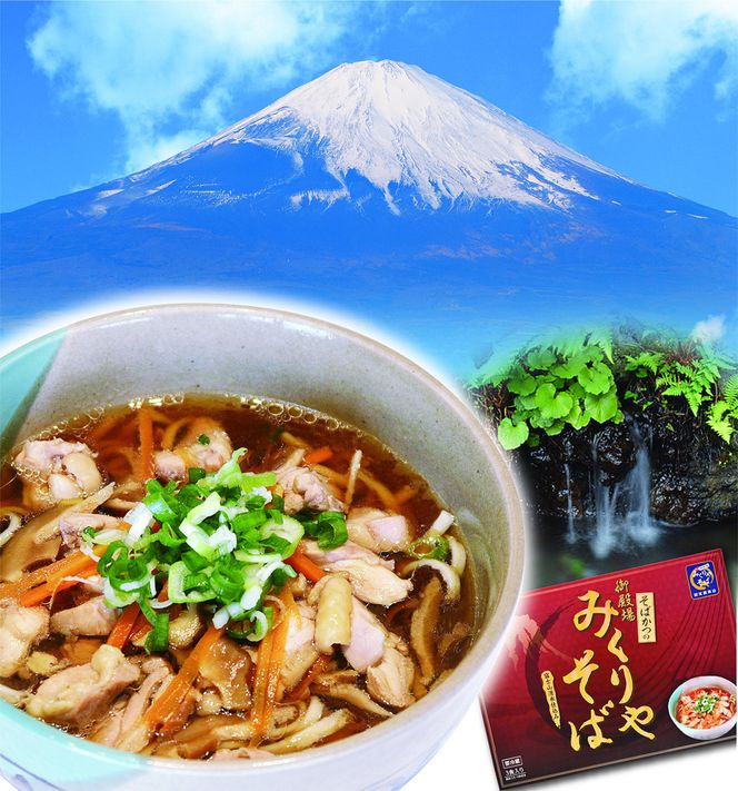 御殿場みくりやそば　具材入りつゆ付き　３食セット×２箱《御殿場こだわり推奨品》