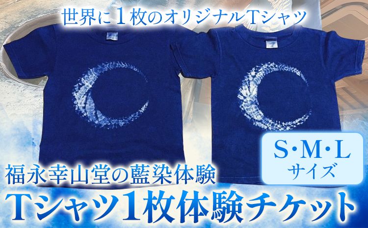 [予約制]福永幸山堂の藍染体験 Tシャツ体験チケット 福永幸山堂[60日以内に出荷予定(土日祝除く)]熊本県 御船町 Tシャツ 体験 チケット オリジナル 藍染 ---sm_kouaitshirt_60d_25_17500_1p---
