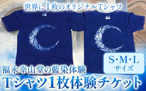 【予約制】福永幸山堂の藍染体験 Tシャツ体験チケット 福永幸山堂《30日以内に出荷予定(土日祝除く)》熊本県 御船町 Tシャツ 体験 チケット オリジナル 藍染 ---sm_kouaitshirt_30d_23_17500_1p---