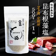 【2ヶ月/定期便】 完全無添加 昆布根藻塩 500g✕2回 計1kg [syain1000]	