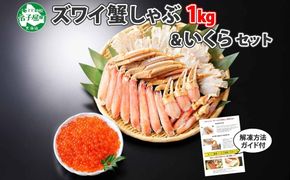 2574. カニ 蟹 ズワイ蟹しゃぶ1kg いくら醤油漬け 200g 生食 生食可 約3～4人前 生ズワイガニ カニしゃぶしゃぶ 用 かにしゃぶ ズワイ蟹 ずわい蟹肉 ずわいがに カット済み いくら イクラ 送料無料 北海道 弟子屈町