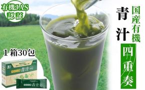青汁 国産有機青汁 「四重奏」 (1箱30包) 健康 飲料 大麦若葉 混ぜるだけ お菓子や料理にも [C1-46]