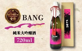 【毎日でも飲み飽きない】純米大吟醸酒 BANG 720ml×1本 / 日本酒 お試し 晩酌 / 南島原市 / 酒蔵吉田屋[SAI029]