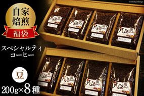 八ヶ岳珈琲 スペシャルティコーヒー 200g×8種類 計1.6kg 自家焙煎珈琲豆【豆】/ A.G.Cafe アフターゲームカフェ / 山梨県 韮崎市 [5-15a]