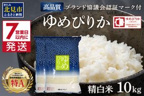 《7営業日以内に発送》 令和6年産 【新米】 高品質 (ブランド協議会認証マーク付き) ゆめぴりか 10kg 北海道産 厳撰 精白米 ( お米 米 白米 北海道 精米 10キロ 5kg ごはん ライス 特A ふるさと納税 )【080-0063】