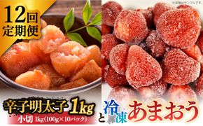 【全12回定期便】【訳あり】辛子明太子 小切1kg（100g×10p）＆ あまおう セット1.8kg《築上町》【株式会社MEAT PLUS】[ABBP111]