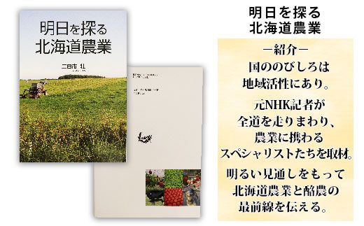 797.明日を探る北海道農業 書籍 本 冊子 雑誌 書籍 book お取り寄せ 自然 写真 風景 二日市壮 北海道 弟子屈町