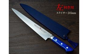 H55-16 剛シリーズ スライサー 245mm 木製鞘付き【左利き用】