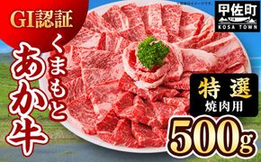 【特選焼肉用500g】くまもとあか牛〈GI認証〉- 肉 お肉 牛肉 くまもとあか牛 あか牛 和牛 焼肉 霜降り 特選 厳選 GI認証 冷凍 国産 九州産 熊本県産 熊本県 甲佐町【価格変更】