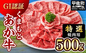 【特選焼肉用500g】くまもとあか牛〈GI認証〉